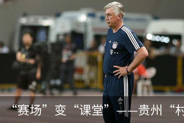 “赛场”变“课堂”——贵州“村超”在转型发展中助推中外交流
