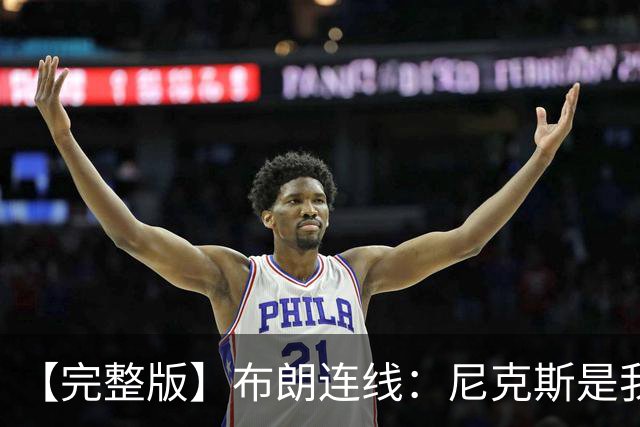【完整版】布朗连线：尼克斯是我带过最坚韧的团队 布伦森就是MVP
