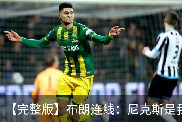 【完整版】布朗连线：尼克斯是我带过最坚韧的团队 布伦森就是MVP