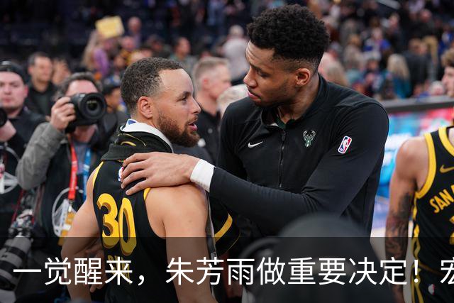 一觉醒来，朱芳雨做重要决定！宏远临时主帅出炉，杜锋也有新消息