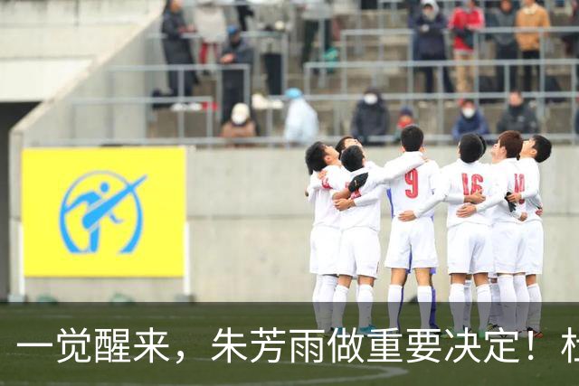 一觉醒来，朱芳雨做重要决定！杜锋爱将无球可打，徐昕回购新消息