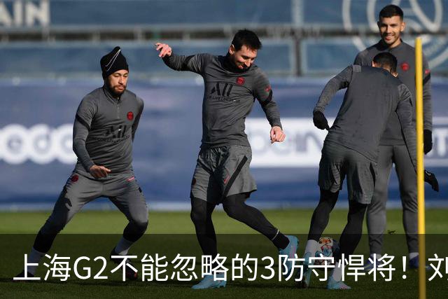 上海G2不能忽略的3防守悍将！刘铮张镇麟锁死外线，弗格也很关键