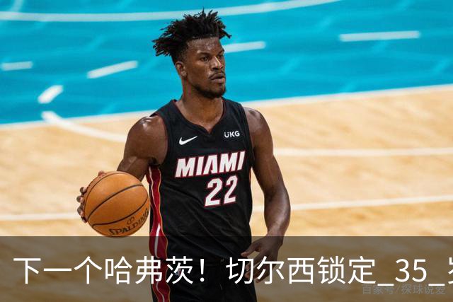 下一个哈弗茨！切尔西锁定 35 岁英超神锋，完美拯救蓝军锋线