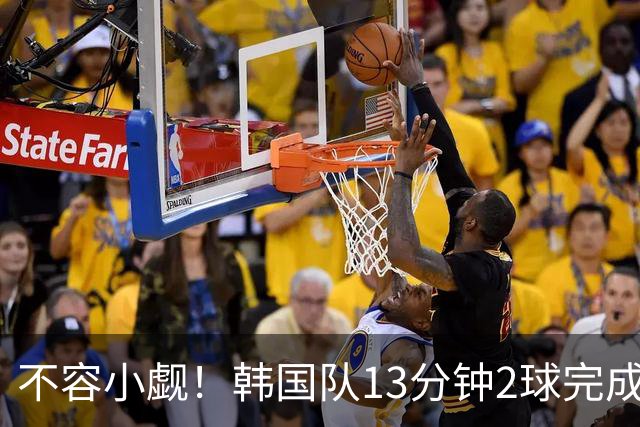 不容小觑！韩国队13分钟2球完成逆转 世界杯三连胜欧洲球队