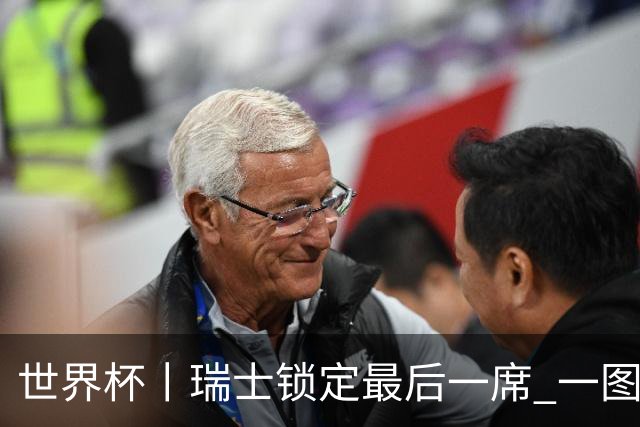 世界杯丨瑞士锁定最后一席 一图速览世界杯8强