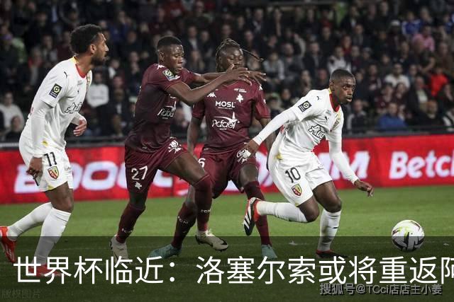 世界杯临近：洛塞尔索或将重返阿根廷国家队，带来哪些惊喜？