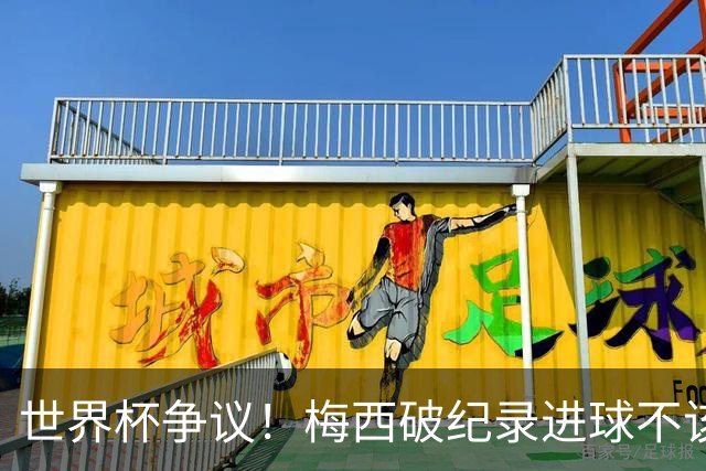 世界杯争议！梅西破纪录进球不该算！曼联传奇怒喷：VAR 全瞎了！