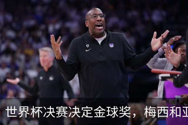 世界杯决赛决定金球奖，梅西和亚马尔迎来命运之战