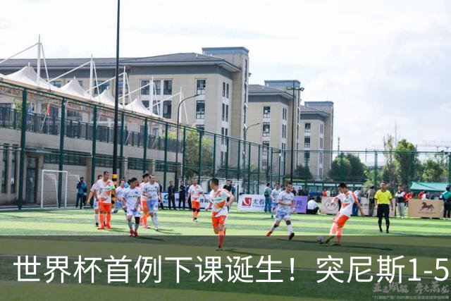 世界杯首例下课诞生！突尼斯1-5崩盘惨败，主帅光速下课！前国脚上任