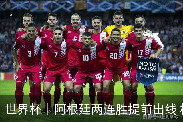 世界杯｜阿根廷两连胜提前出线 梅西登顶历史射手榜