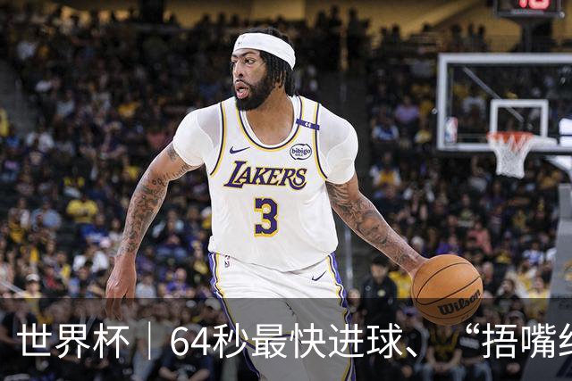 世界杯｜64秒最快进球、“捂嘴红牌”首现 巴拉圭送土耳其出局