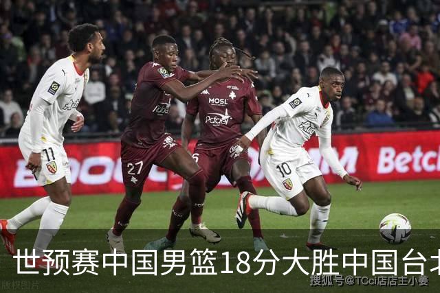 世预赛中国男篮18分大胜中国台北队，压哨出线晋级
