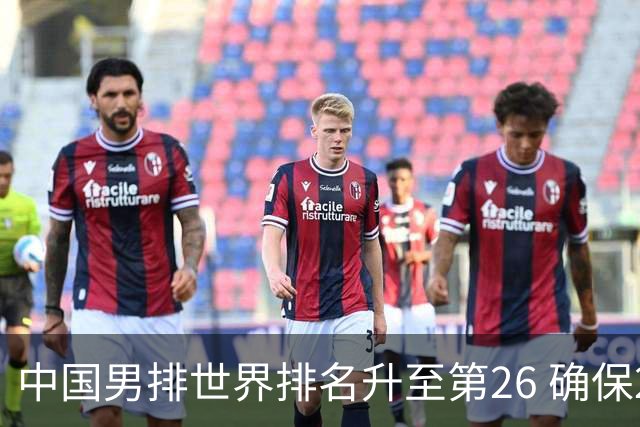 中国男排世界排名升至第26 确保2025年世锦赛资格
