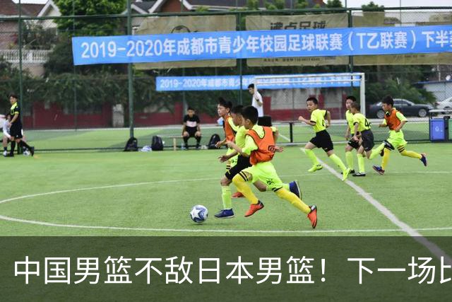 中国男篮不敌日本男篮！下一场比赛12人大名单出炉，郭士强摊牌