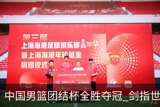中国男篮团结杯全胜夺冠 剑指世预赛决战黎巴嫩
