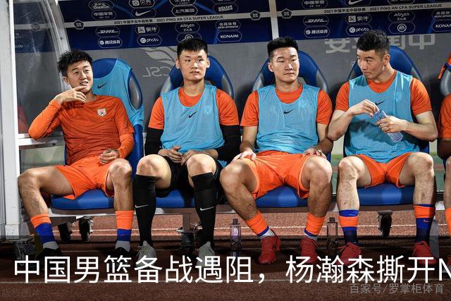 中国男篮备战遇阻，杨瀚森撕开NBA协议细节，姚明旧事被重提！