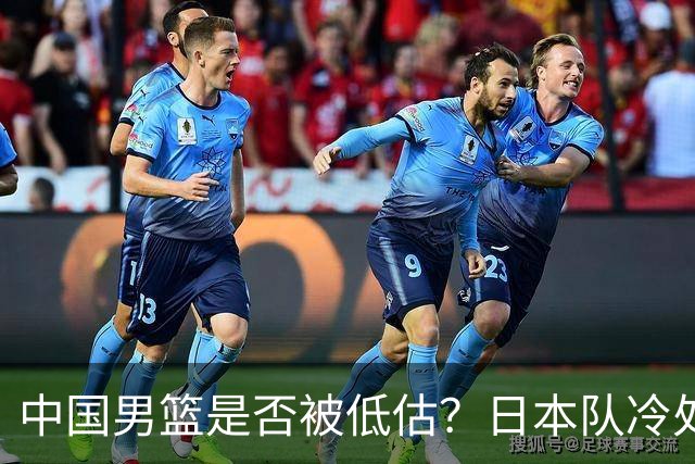 中国男篮是否被低估？日本队冷处理热身赛，让郭士强压力倍增