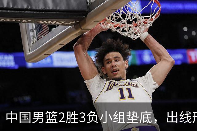 中国男篮2胜3负小组垫底，出线形势告急，郭士强主动担责：队员是我选的，训练是我带的，比赛是我指挥的