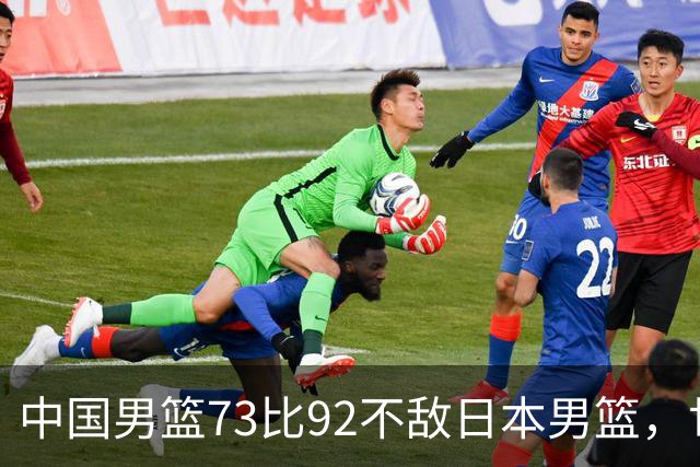 中国男篮73比92不敌日本男篮，世预赛出线存变数