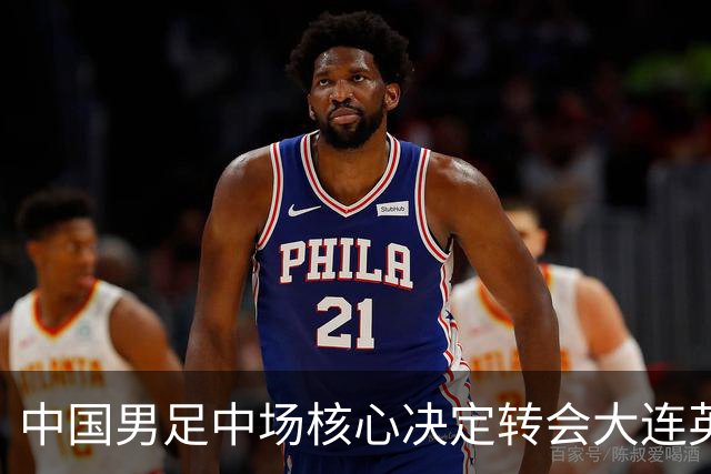 中国男足中场核心决定转会大连英博，李国旭已注册报名