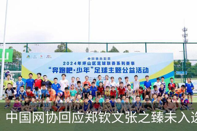 中国网协回应郑钦文张之臻未入选亚运会名单