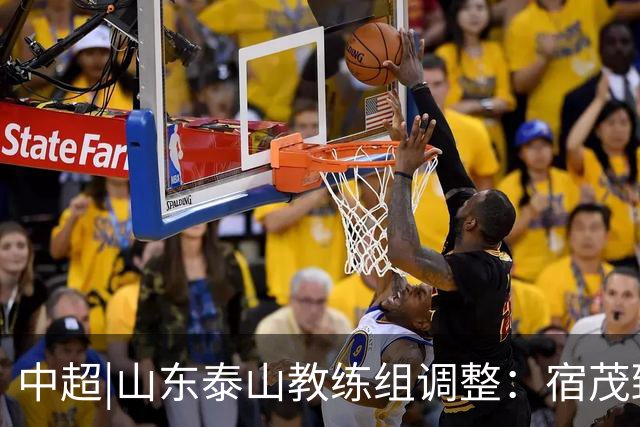 中超|山东泰山教练组调整：宿茂臻、韩鹏离任，唐田任代理主帅