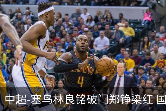 中超-塞鸟林良铭破门郑铮染红 国安2-0泰山取三连胜