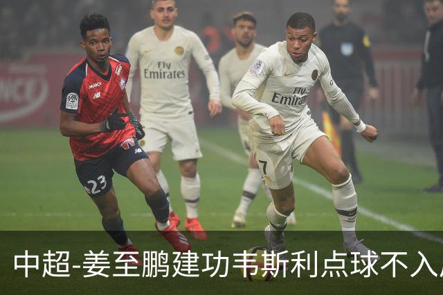 中超-姜至鹏建功韦斯利点球不入后又破门 新鹏城2-0铜梁龙
