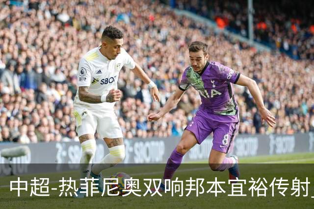 中超-热菲尼奥双响邦本宜裕传射 辽宁3-1送申花三连败