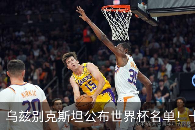 乌兹别克斯坦公布世界杯名单！卡纳瓦罗带队 历史首次参赛