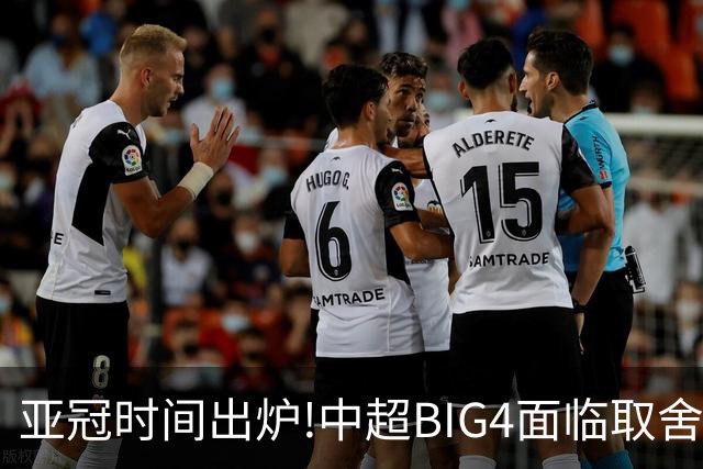 亚冠时间出炉!中超BIG4面临取舍 5轮中超或受影响