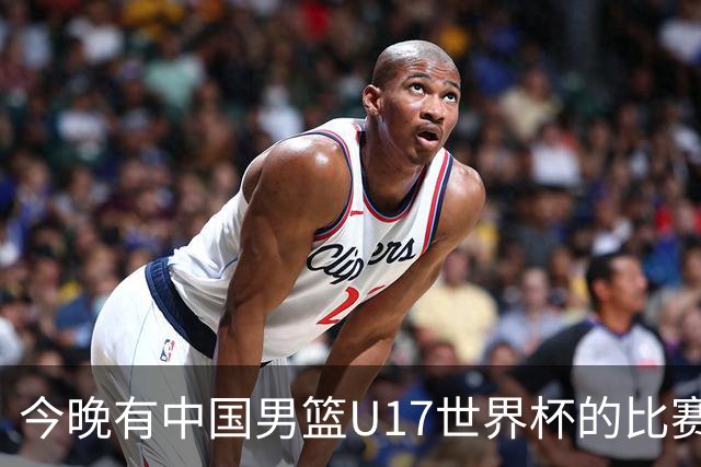 今晚有中国男篮U17世界杯的比赛，如果赢球有望获得小组第一