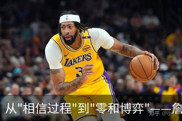 从"相信过程"到"零和博弈"——詹姆斯底薪投76人是绝望还是豪赌？