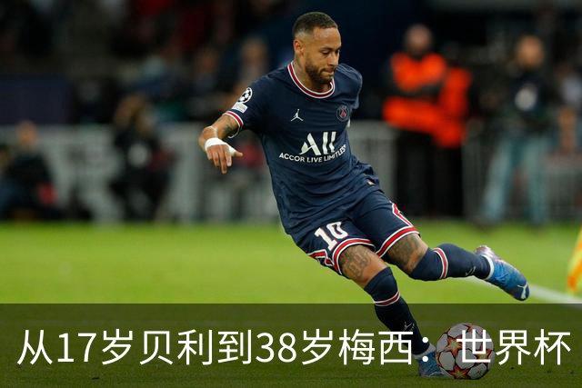 从17岁贝利到38岁梅西：世界杯“帽子戏法”极简史