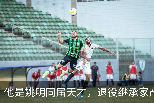 他是姚明同届天才，退役继承家产，迎娶火辣超模，44岁享受生活