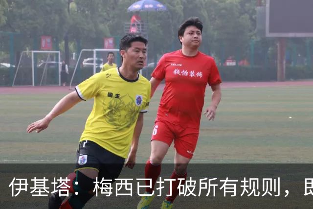 伊基塔：梅西已打破所有规则，即使他参加2030世界杯也不意外