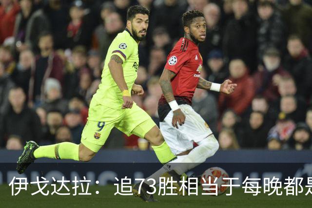 伊戈达拉：追73胜相当于每晚都是季后赛 当时就觉得这会反噬我们