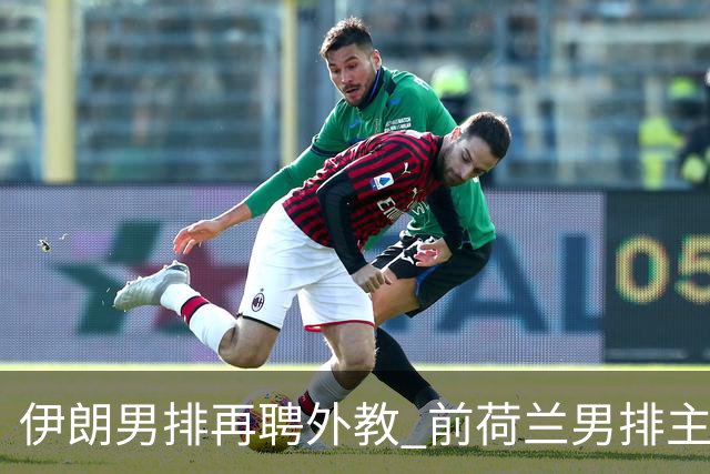 伊朗男排再聘外教 前荷兰男排主教练皮亚扎接手