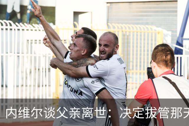 内维尔谈父亲离世：决定拔管那天我妈还能开玩笑，她很了不起