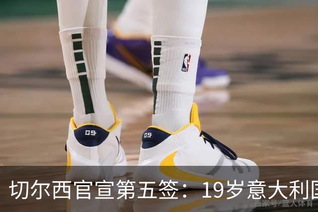 切尔西官宣第五签：19岁意大利国脚德拉戈尼从巴萨来投