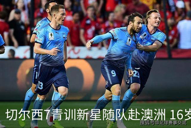 切尔西7青训新星随队赴澳洲 16岁天才少年已获阿隆索关注