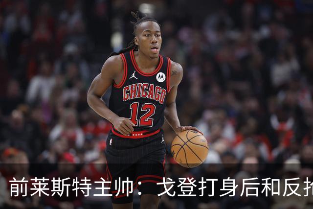 前莱斯特主帅：戈登打身后和反抢都是强项 他能在伪9位置做贡献