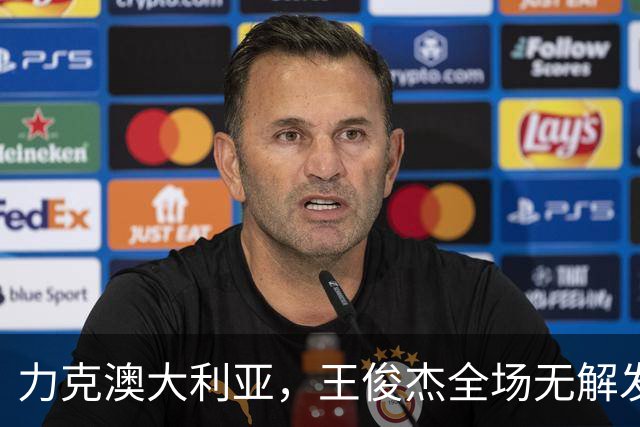 力克澳大利亚，王俊杰全场无解发挥，给中国男篮带来全新希望