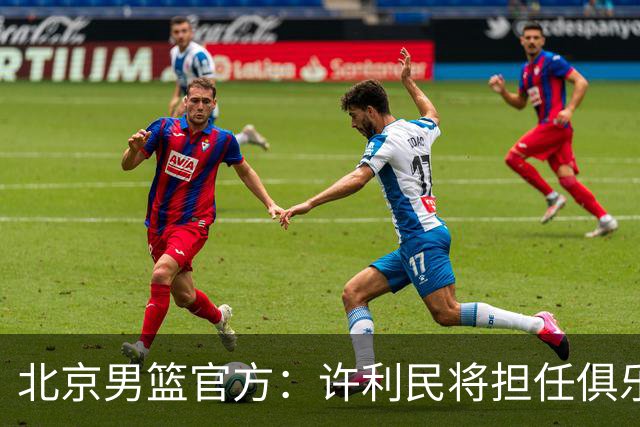 北京男篮官方：许利民将担任俱乐部总教练 李楠将担任主教练