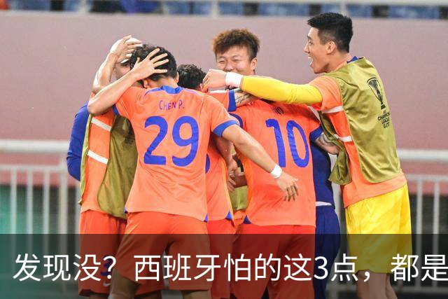 发现没？西班牙怕的这3点，都是阿根廷所擅长的，决赛有看头了！