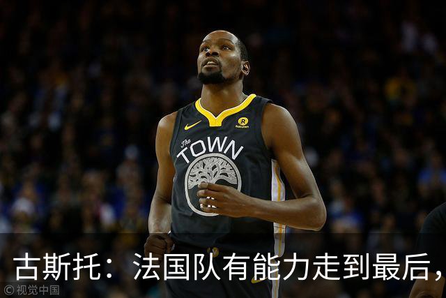 古斯托：法国队有能力走到最后，想用奖杯送德尚离开