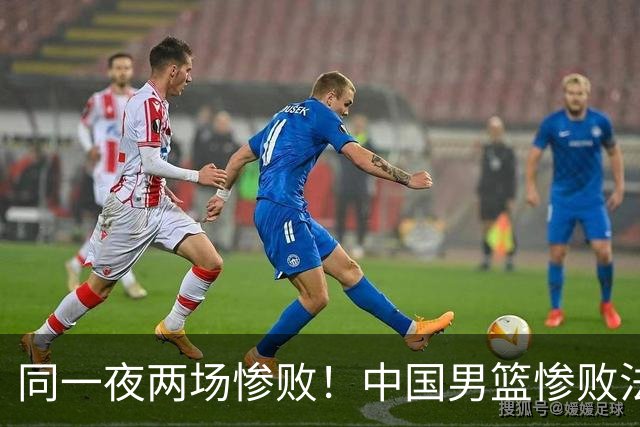 同一夜两场惨败！中国男篮惨败法国，日本再遭重创，暴露青训差距