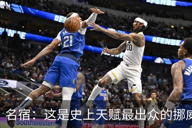 名宿：这是史上天赋最出众的挪威队 哈兰德每年都在突破个人上限