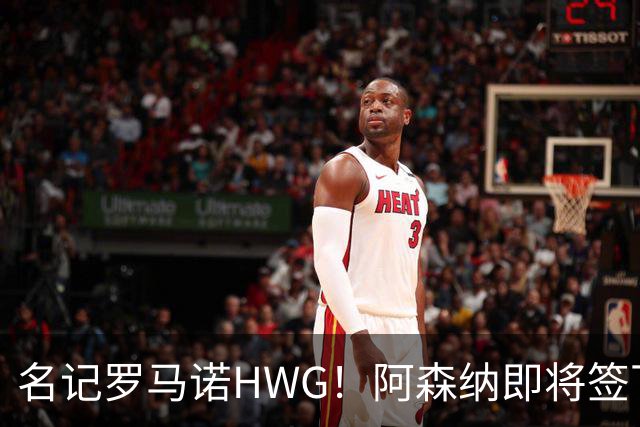 名记罗马诺HWG！阿森纳即将签下28岁巴西顶级中场，转会费7500万镑