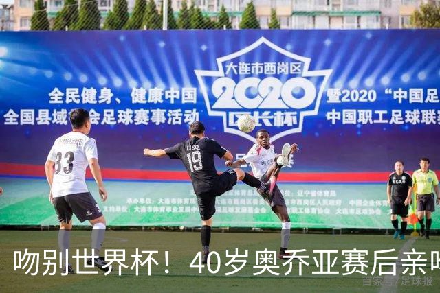 吻别世界杯！40岁奥乔亚赛后亲吻门柱，已宣布退役“火气”不再大